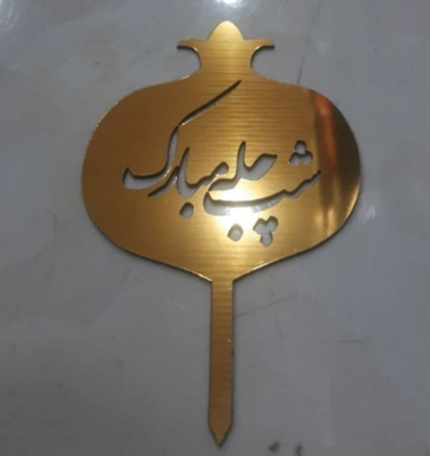 تاپر طلایی کد12